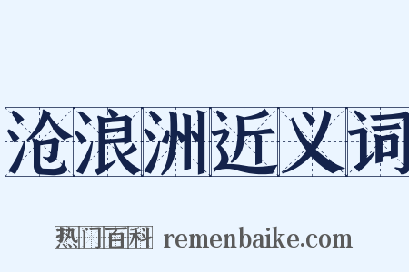 沧浪洲近义词是什么意思的图片